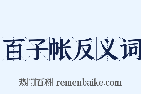 百子帐反义词是什么意思的图片